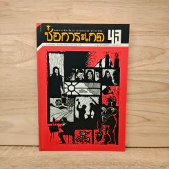 ช่อการะเกด 43 - สุชาติ สวัสดิ์ศรี บรรณาธิการ รูปที่ 1