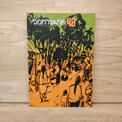ช่อการะเกด 48 - สุชาติ สวัสดิ์ศรี บรรณาธิการ