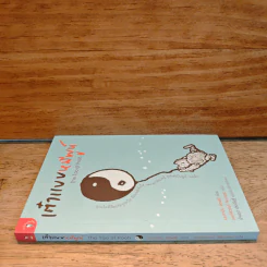 เต๋าแบบหมีพูห์ The Tao of Pooh - เบนจามิน ฮอฟฟ์ รูปที่ 2