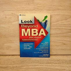 Look Beyond MBA MBAพันธุ์ไทยไม่มีสอนในฮาร์วาร์ด - เมธาพันธ์ รอดเครือวัลย์