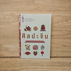 ศิลปะจีน - สมเด็จพระกนิษฐาธิราชเจ้า กรมสมเด็จพระเทพ รูปที่ 1