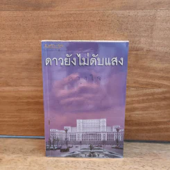 ดาวยังไม่ดับแสง - ดวงใจ รูปที่ 1