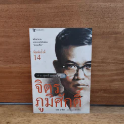 วาระสุดท้ายแห่งชีวิต จิตร ภูมิศักดิ์ - แคน สาริกา