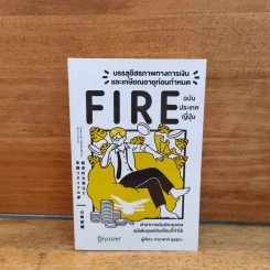 บรรลุอิสรภาพทางการเงินและเกษียณอายุก่อนกำหนด Fire ฉบับประเทศญี่ปุ่น - Yamasaki Shunsuke ยามาซากิ ชุนซุเกะ รูปที่ 1