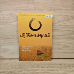 ปฏิบัติการปลุกสติ - ส.มหาปัญโญภิกขุ รูปที่ 1