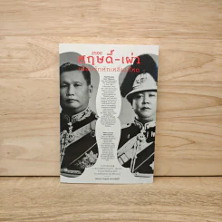 2500 สฤษดิ๋-เผ่า เพื่อนรักหักเหลี่ยมโหด