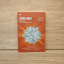 China Now จีนก้าวหน้า...วาทกรรมแดนมังกรบนเวทีโลก - จางเหวยเหวย