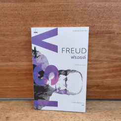 ฟรอยด์ Freud - Anthony Storr รูปที่ 1