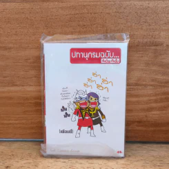 ปทานุกรมฉบับ...กันด๊ามกันดั้ม (เพื่อนซี้) รูปที่ 1