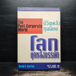 ชีวิตหลังทุนนิยม โลกยุคหลังบรรษัท - David C.Korten