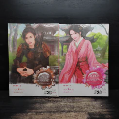 วีรบุรุษหลงกลรัก 2 เล่มจบ - เตี่ยนซิน