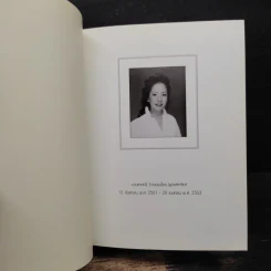 ว.วชิรเมธี หนังสือที่ระลึกเนื่องในวันงานฌาปนกิจ นางเกศณี วิวรรณธนไกร รูปที่ 6