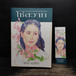 โซ่สวาท - โสภาค สุวรรณ รูปที่ 1