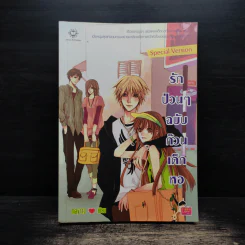 รักป่วนๆฉบับก๊วนเด็กหอ เล่ม 1 - may112 รูปที่ 1
