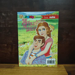 สาวดอกไม้กะนายกล้วยไข่ ฉบับที่ 133 - เฟน รูปที่ 1