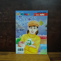 สาวดอกไม้กะนายกล้วยไข่ ฉบับที่ 138 รูปที่ 1