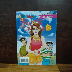 สาวดอกไม้กะนายกล้วยไข่ ฉบับที่  126 รูปที่ 1