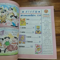 สาวดอกไม้กะนายกล้วยไข่ ฉบับที่  134 รูปที่ 6