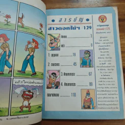 สาวดอกไม้กะนายกล้วยไข่ ฉบับที่ 129 รูปที่ 6