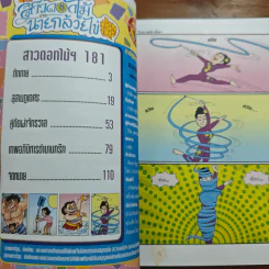 สาวดอกไม้กะนายกล้วยไข่ ฉบับที่ 181 รูปที่ 6