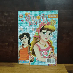 สาวดอกไม้กะนายกล้วยไข่ ฉบับที่ 181 รูปที่ 1