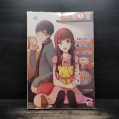 Lovely-Girlfriend-อลวนหัวใจตกหลุมรักสาวใสจอมวุ่น - PloyPink