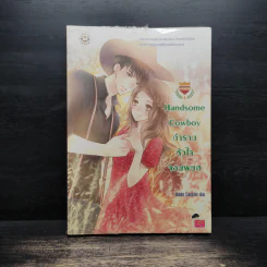 Handsome Cowboy กำราบหัวใจจอมพยศ - Hideko_Sunshine รูปที่ 1