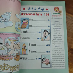 สาวดอกไม้กะนายกล้วยไข่ ฉบับที่ 101 รูปที่ 6