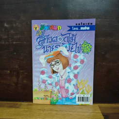 สาวดอกไม้กะนายกล้วยไข่ ฉบับที่ 101 รูปที่ 1