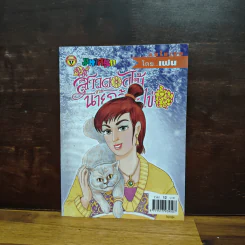 สาวดอกไม้กะนายกล้วยไข่ ฉบับที่ 131 รูปที่ 1