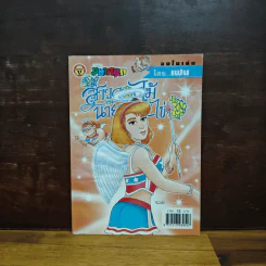 สาวดอกไม้กะนายกล้วยไข่ ฉบับที่ 130