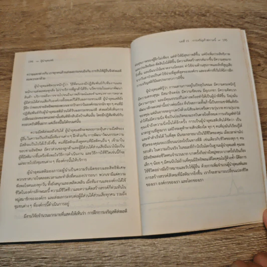 ผู้นำอุดมสติ Mindful Leadership - มาเรีย กอนซาเลซ, ดร.ณัชร สยามวาลา รูปที่ 9