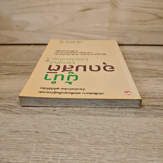 ผู้นำอุดมสติ Mindful Leadership - มาเรีย กอนซาเลซ, ดร.ณัชร สยามวาลา รูปที่ 4