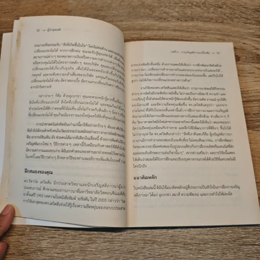 ผู้นำอุดมสติ Mindful Leadership - มาเรีย กอนซาเลซ, ดร.ณัชร สยามวาลา รูปที่ 8