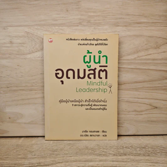 ผู้นำอุดมสติ Mindful Leadership - มาเรีย กอนซาเลซ, ดร.ณัชร สยามวาลา รูปที่ 1