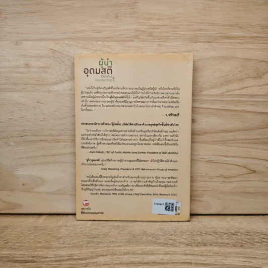 ผู้นำอุดมสติ Mindful Leadership - มาเรีย กอนซาเลซ, ดร.ณัชร สยามวาลา รูปที่ 5