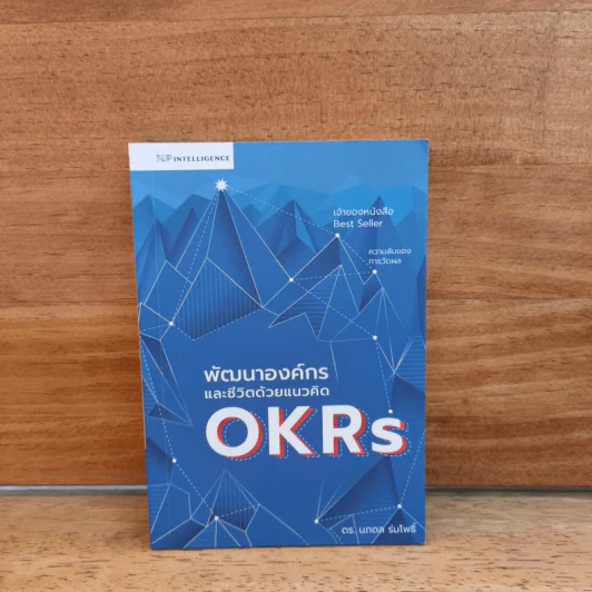 พัฒนาองค์กรและชีวิตด้วยแนวคิด OKRs - นภดล ร่มโพธิ์ รูปที่ 1