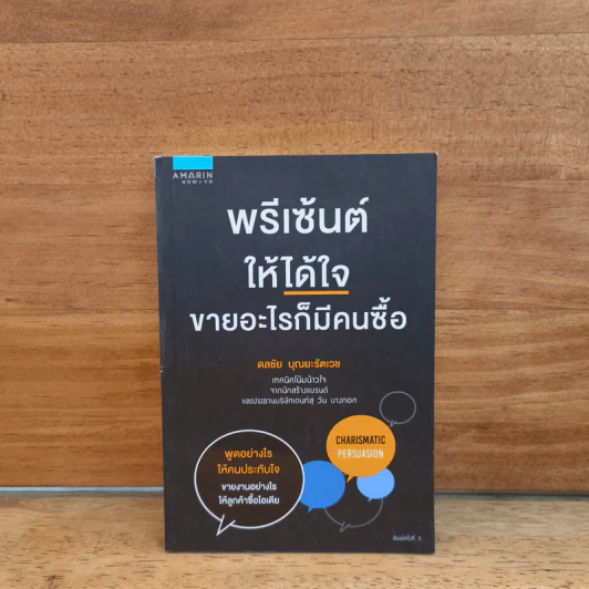 พรีเซ้นต์ให้ได้ใจ ขายอะไรก็มีคนซื้อ - ดลชัย บุณยะรัตเวช รูปที่ 1