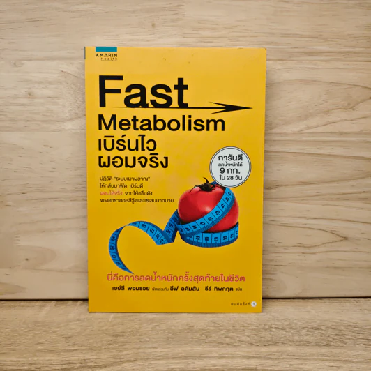 Fast Metabolism เบิร์นไวผอมจริง - Haylie Pomroy, Eve Adamson รูปที่ 1