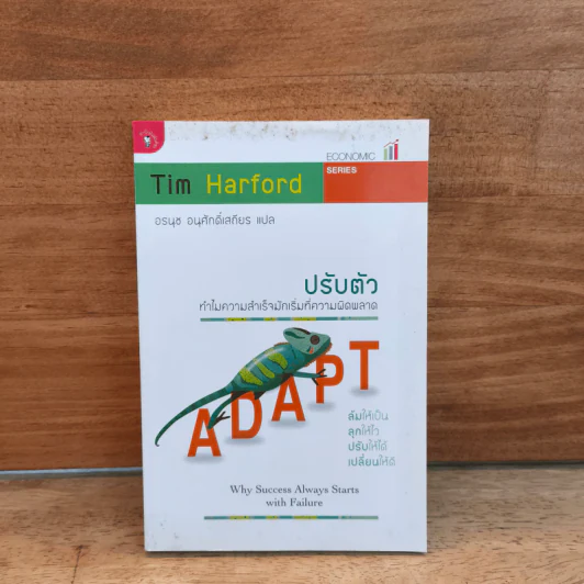 ปรับตัว ทำไมความสำเร็จมักเริ่มที่ความผิดพลาด - Tim Harford รูปที่ 1