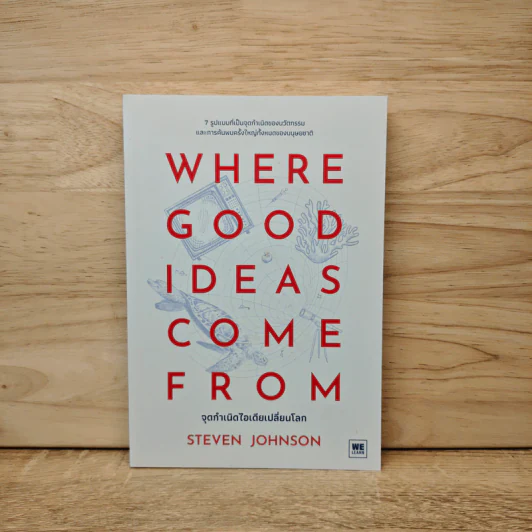 Where Good Ideas Come From จุดกำเนิดไอเดียเปลี่ยนโลก - Steven Johnson (สตีเวน จอห์นสัน) รูปที่ 1