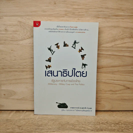 เสนาธิปไตย รัฐประหารกับการเมืองไทย - ศาสตราจารย์ ดร.สุชาติ บำรุงสุข รูปที่ 1