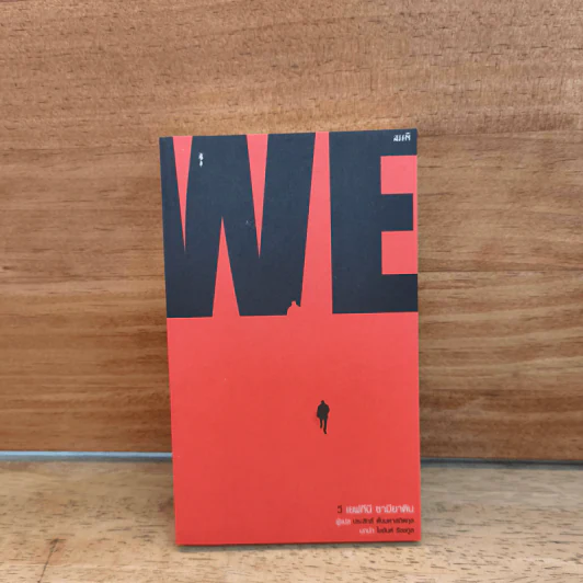 We วี - เยฟกีนี ซามียาติน (Yevgeny Zamyatin) รูปที่ 1