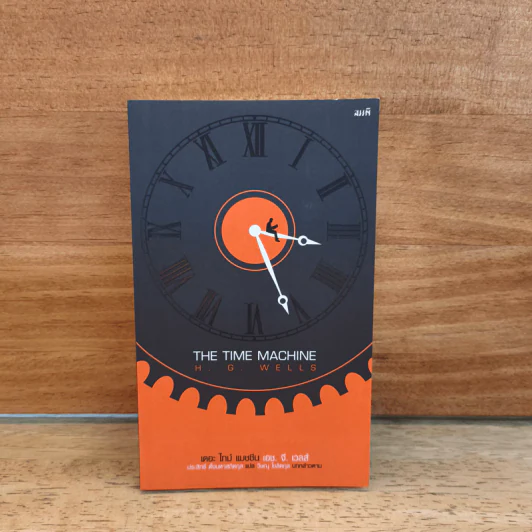 The Time Machine - H. G. Wells รูปที่ 1