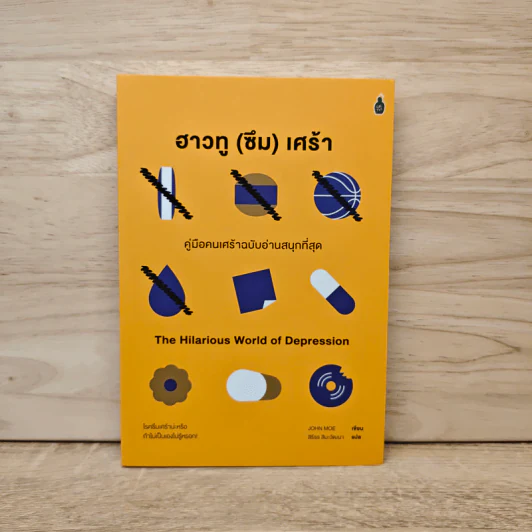 ฮาวทู(ซึม)เศร้า: คู่มือคนเศร้าฉบับอ่านสนุกที่สุด - John Moe รูปที่ 1