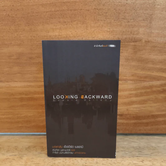 มองกลับ Looking Backward - เอ็ดเวิร์ด เบลลามิ รูปที่ 1
