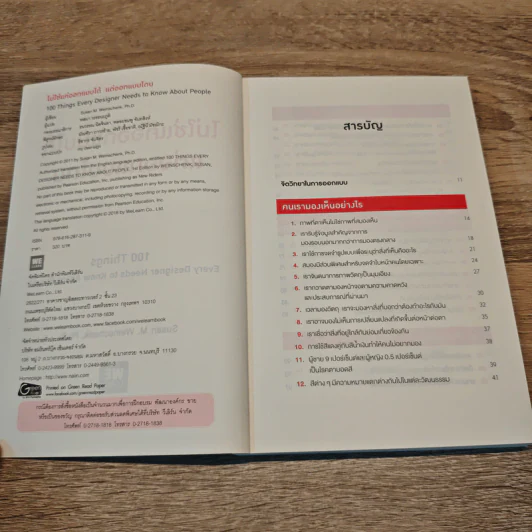 ไม่ใช่แค่ออกแบบได้ แต่ออกแบบโดน 100 Things Every Designer Needs to Know About People - Susan M. Weinschenk รูปที่ 6