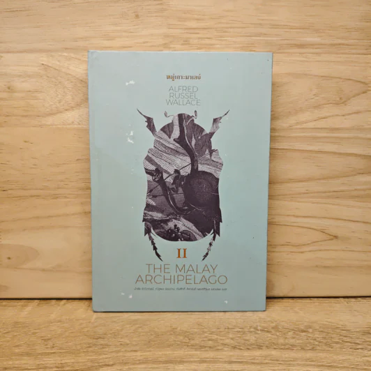 THE MALAY ARCHIPELAGO 2 หมู่เกาะมาเลย์ - อัลเฟรด รัสเซล วอลเลซ รูปที่ 1
