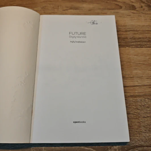 Future ปัญญาอนาคต - ภิญโญ ไตยสุริยธรรมา รูปที่ 6