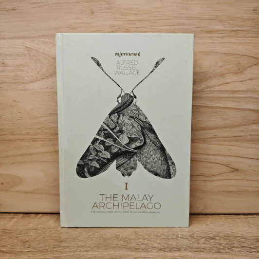 The Malay Archipelago 1 หมู่เกาะมาเลย์ - อัลเฟรด รัสเซล วอลเลซ รูปที่ 1